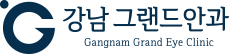 강남그랜드안과