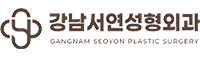강남서연성형외과