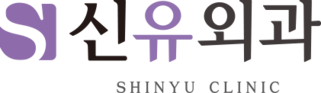신유외과의원