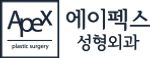 에이펙스 성형외과